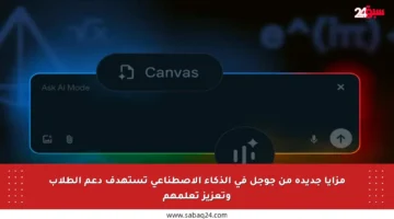 مزايا جديدة من جوجل في الذكاء الاصطناعي تستهدف دعم الطلاب وتعزيز تعلمهم